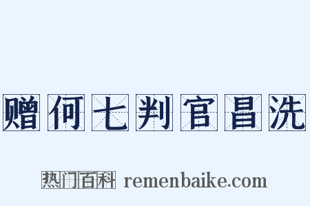 赠何七判官昌洗是什么意思的图片